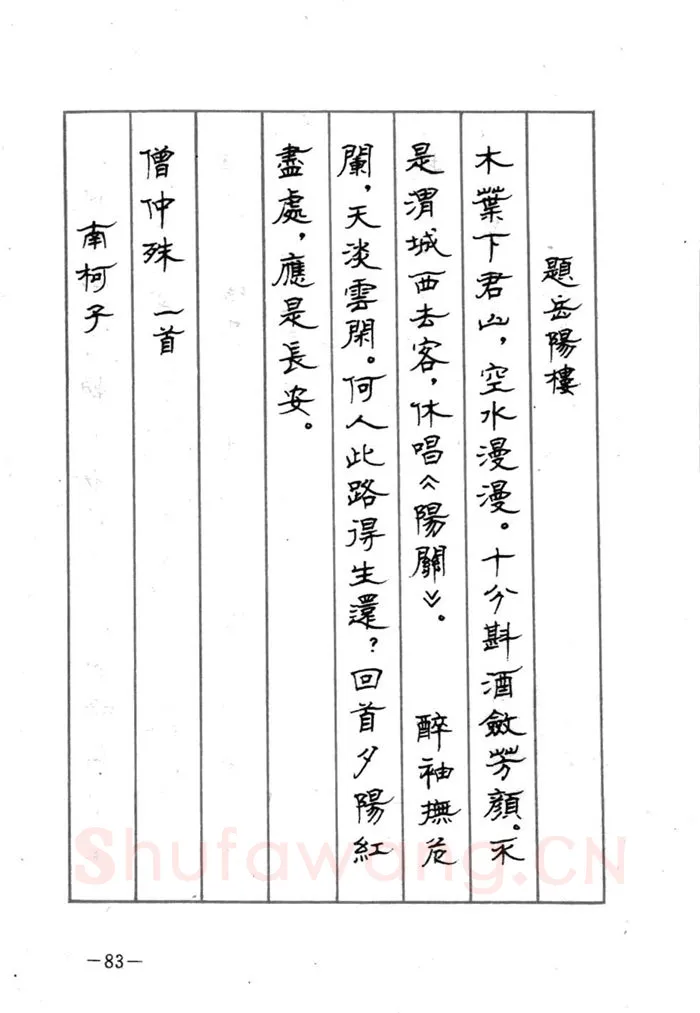 顾仲安硬笔行书字帖,摘自顾仲安《宋词精选五体钢笔字帖》名家字帖