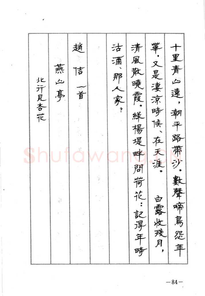 顾仲安硬笔行书字帖,摘自顾仲安《宋词精选五体钢笔字帖》名家字帖