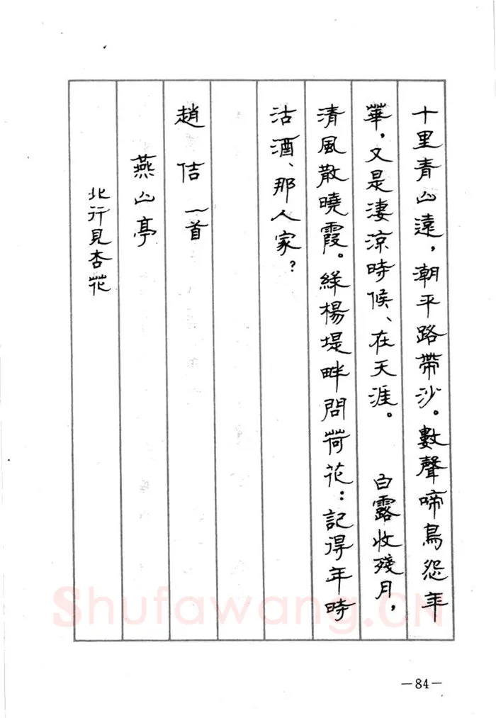 顾仲安硬笔行书字帖,摘自顾仲安《宋词精选五体钢笔字帖》名家字帖