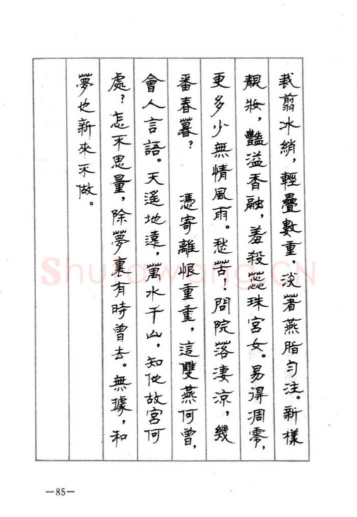 顾仲安硬笔行书字帖,摘自顾仲安《宋词精选五体钢笔字帖》名家字帖
