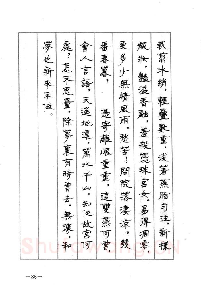 顾仲安硬笔行书字帖,摘自顾仲安《宋词精选五体钢笔字帖》名家字帖