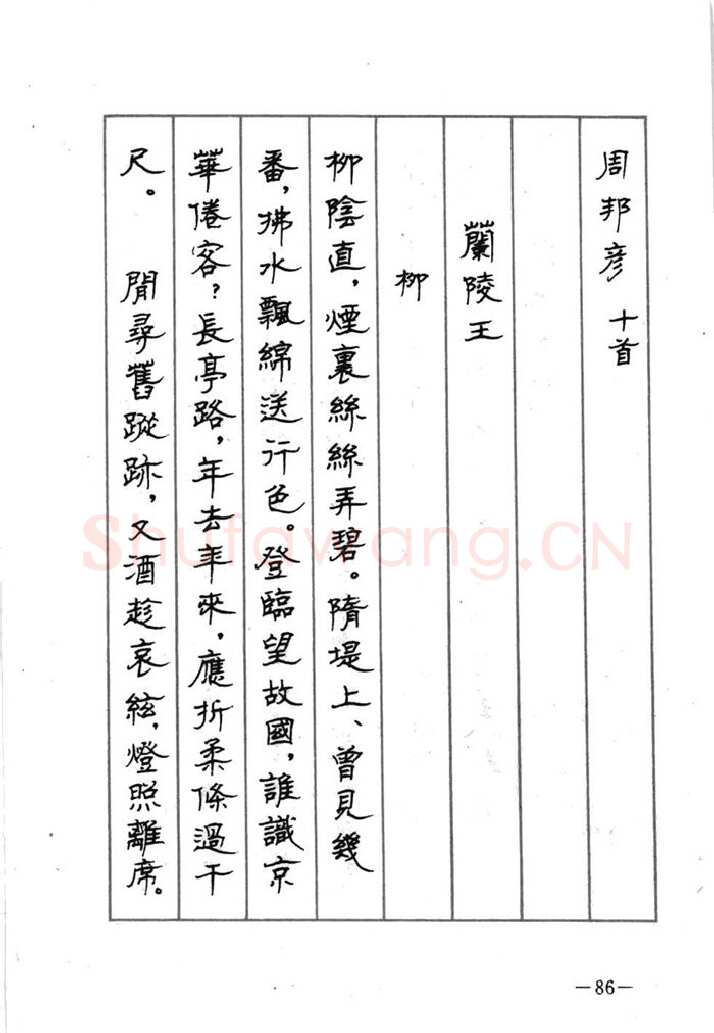 顾仲安硬笔行书字帖,摘自顾仲安《宋词精选五体钢笔字帖》名家字帖
