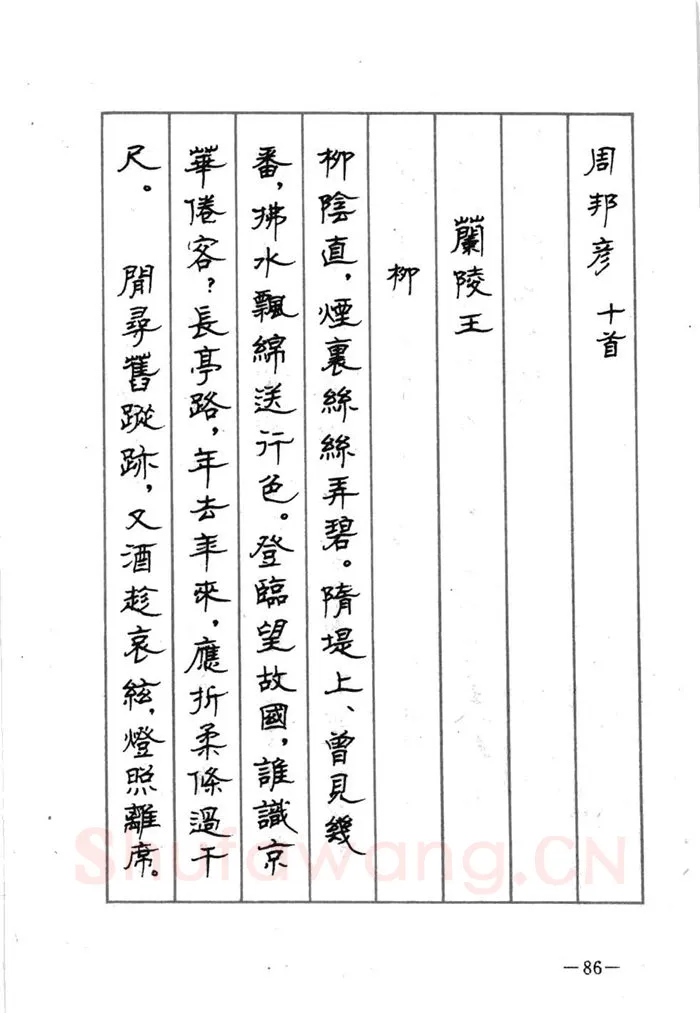 顾仲安硬笔行书字帖,摘自顾仲安《宋词精选五体钢笔字帖》名家字帖
