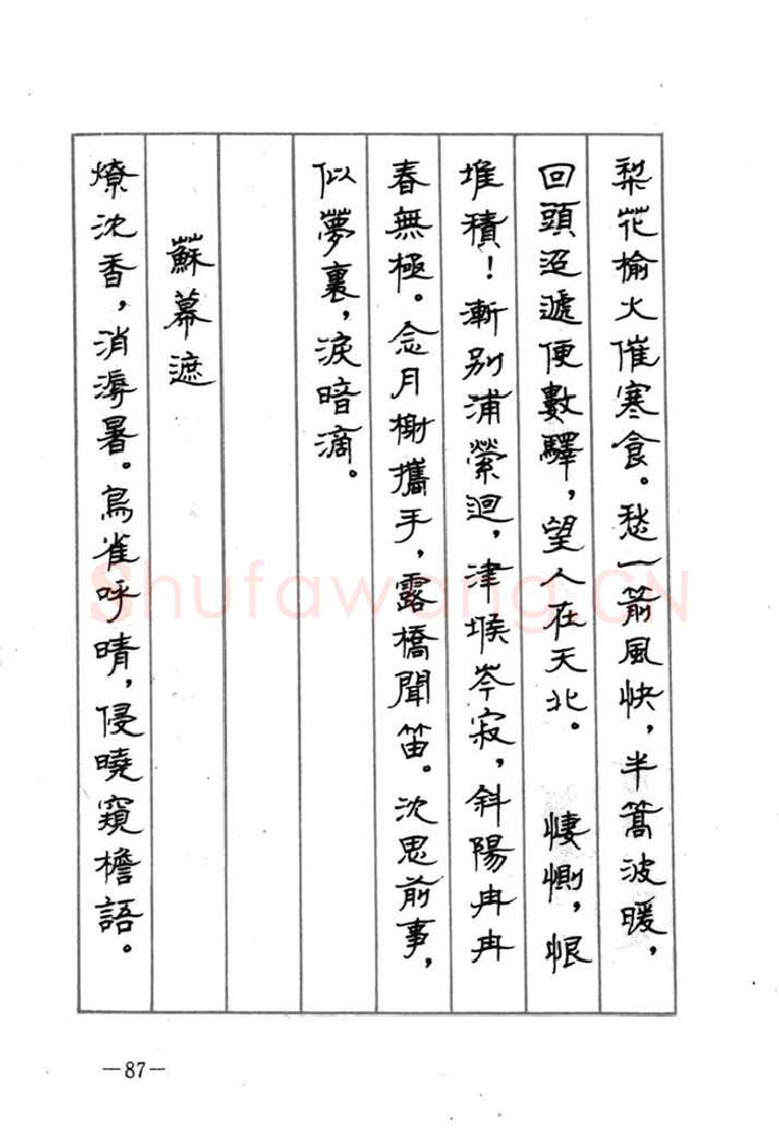 顾仲安硬笔行书字帖,摘自顾仲安《宋词精选五体钢笔字帖》名家字帖