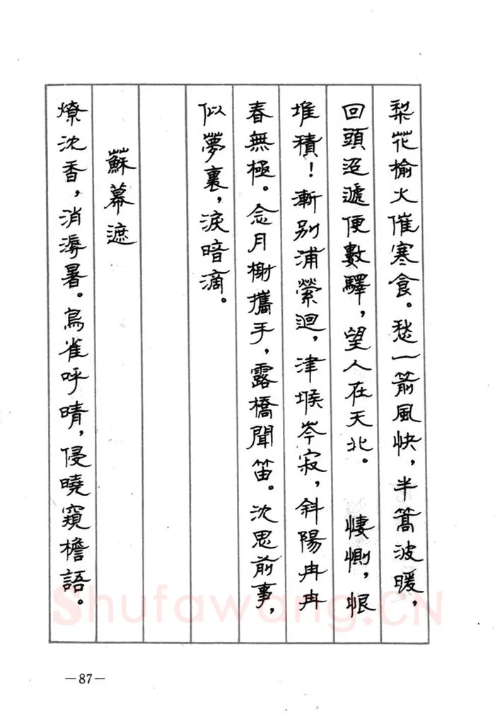 顾仲安硬笔行书字帖,摘自顾仲安《宋词精选五体钢笔字帖》名家字帖