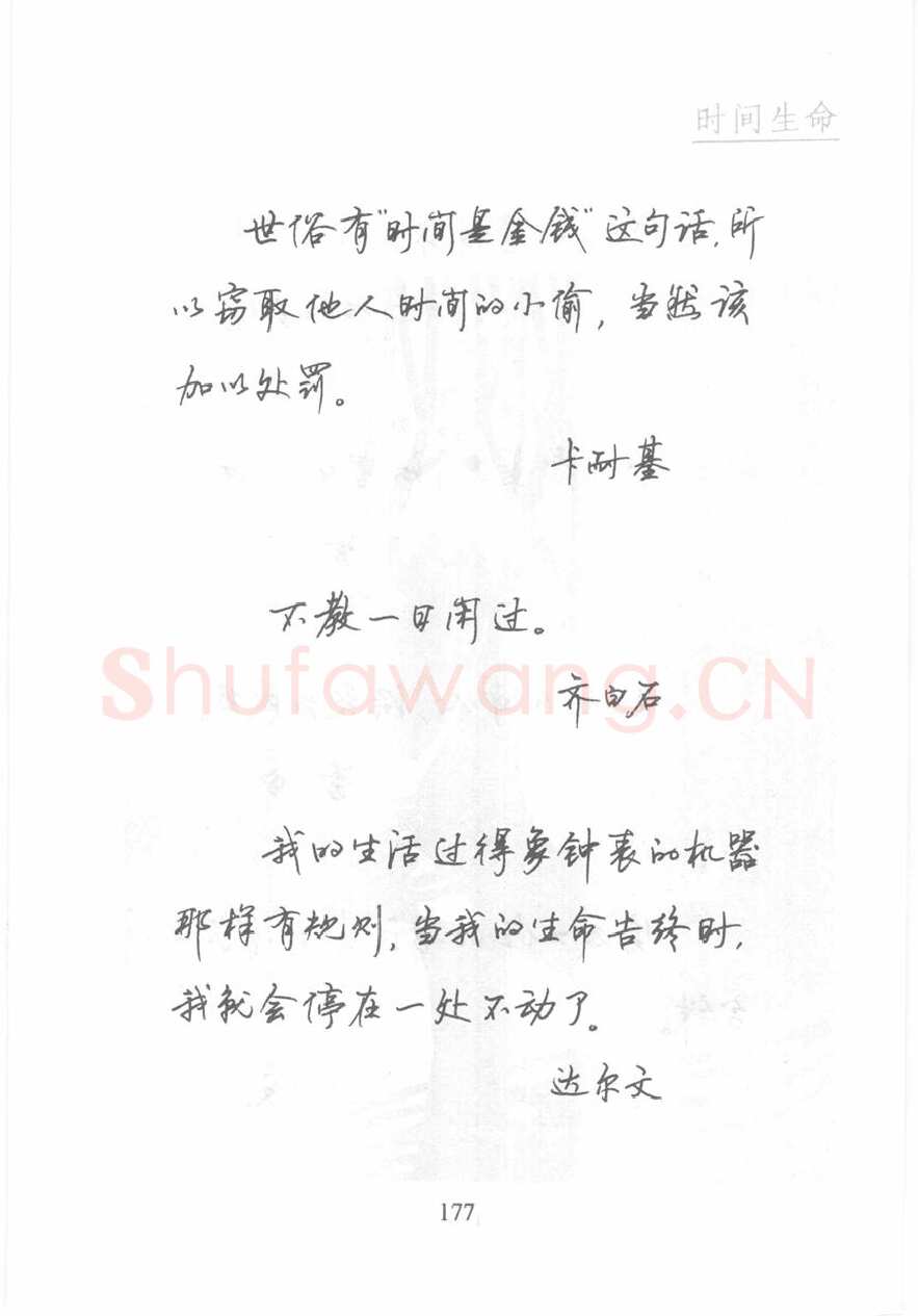 顾仲安硬笔行书字帖,摘自顾仲安《名人名言钢笔行书字帖》