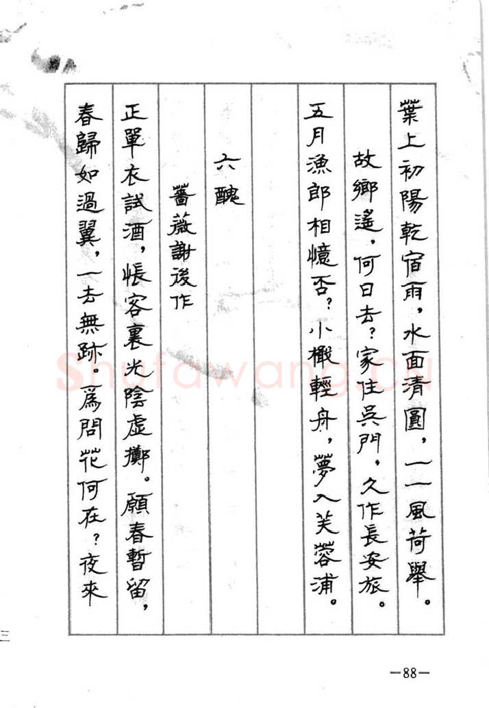 顾仲安硬笔行书字帖,摘自顾仲安《宋词精选五体钢笔字帖》名家字帖