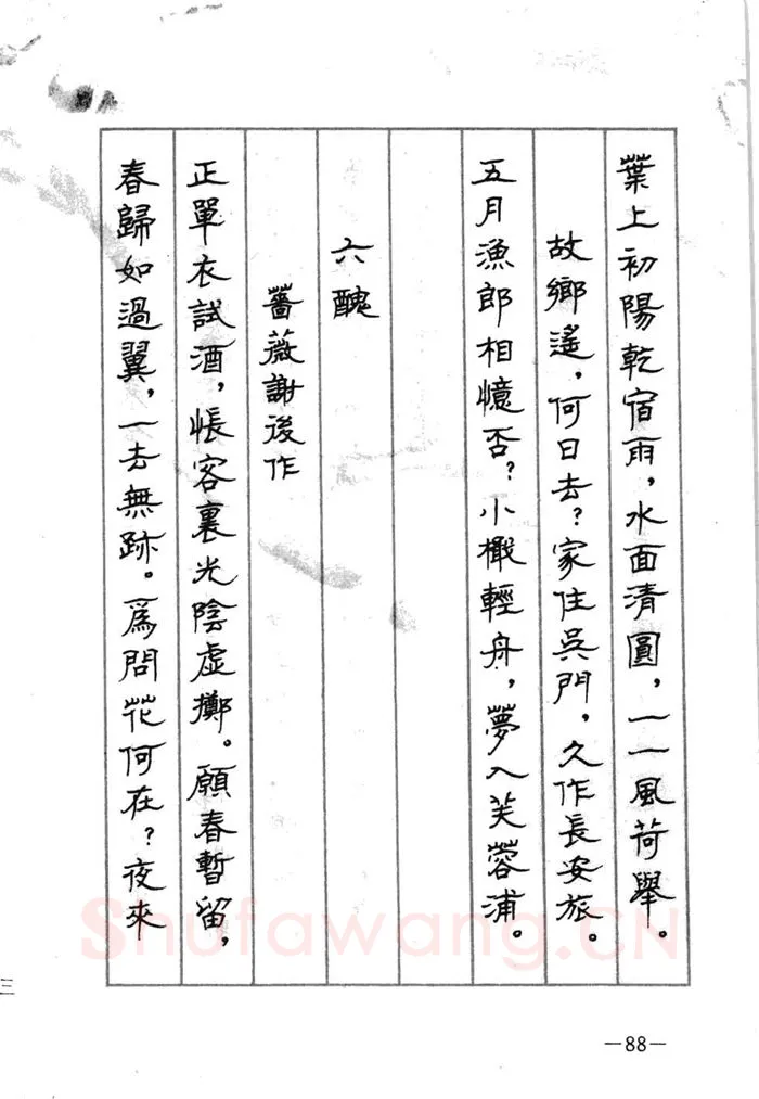 顾仲安硬笔行书字帖,摘自顾仲安《宋词精选五体钢笔字帖》名家字帖