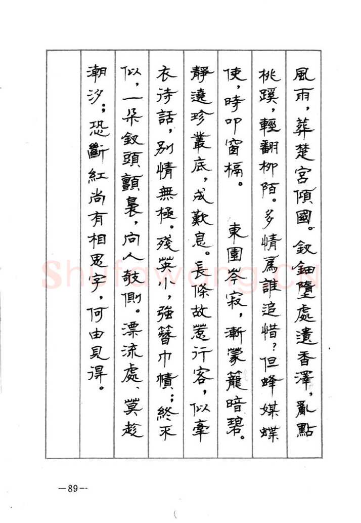 顾仲安硬笔行书字帖,摘自顾仲安《宋词精选五体钢笔字帖》名家字帖