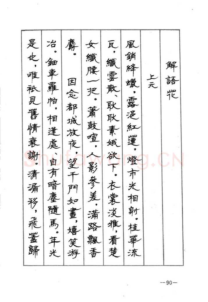 顾仲安硬笔行书字帖,摘自顾仲安《宋词精选五体钢笔字帖》名家字帖