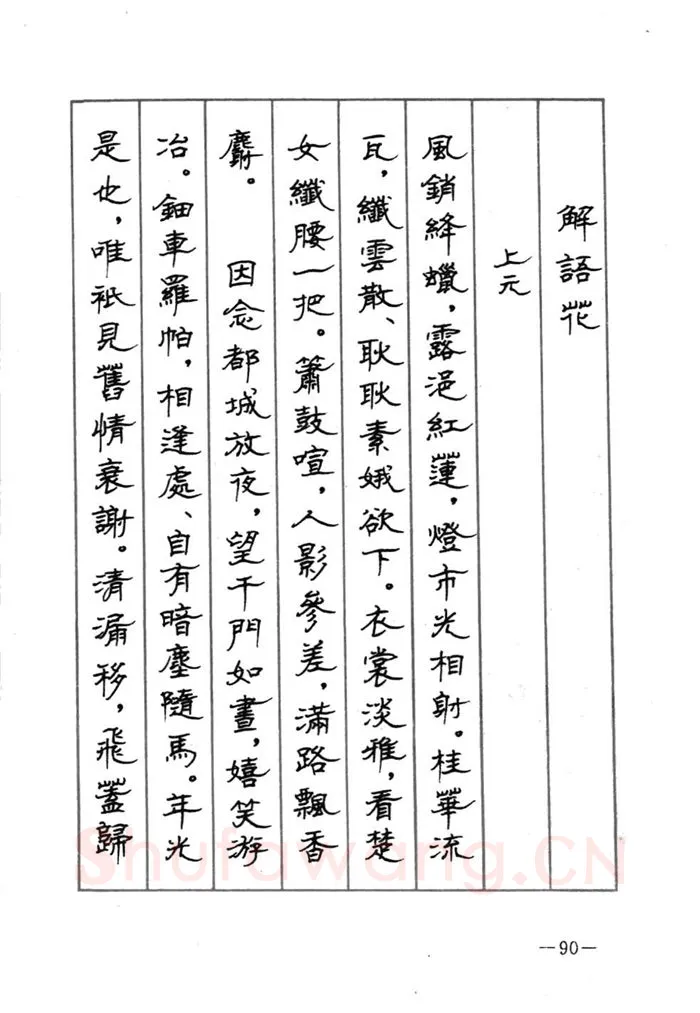 顾仲安硬笔行书字帖,摘自顾仲安《宋词精选五体钢笔字帖》名家字帖