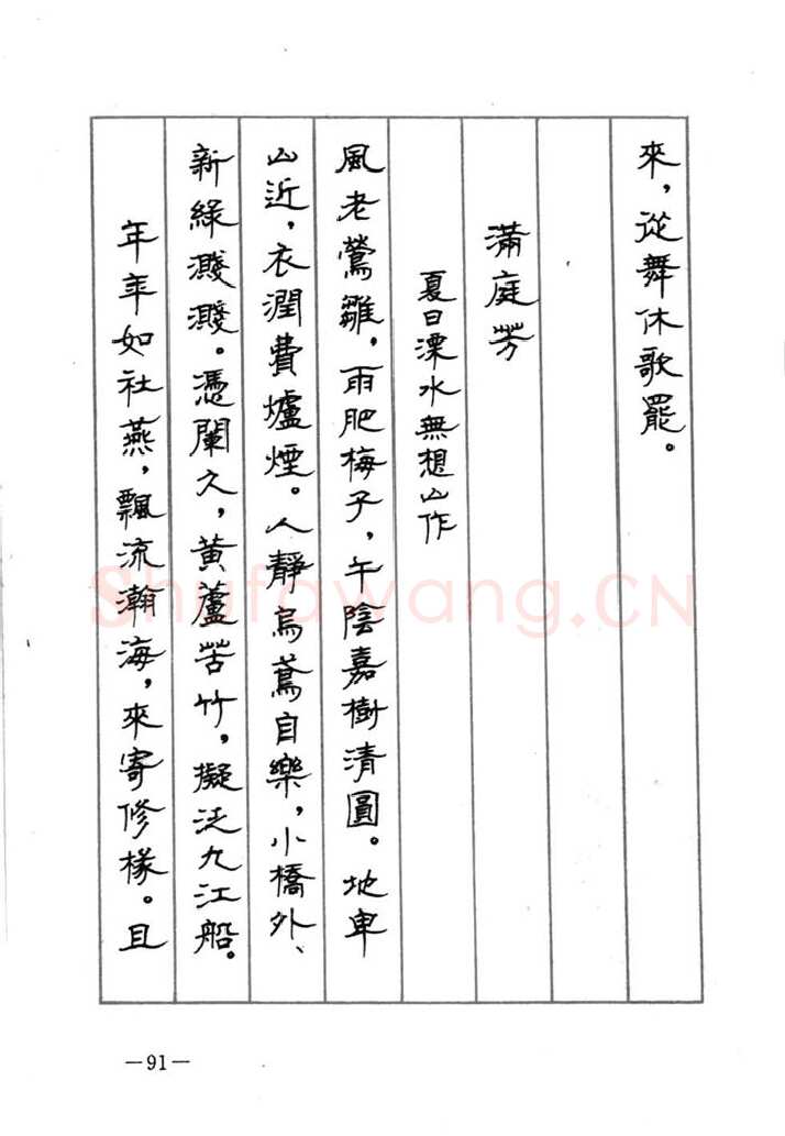 顾仲安硬笔行书字帖,摘自顾仲安《宋词精选五体钢笔字帖》名家字帖