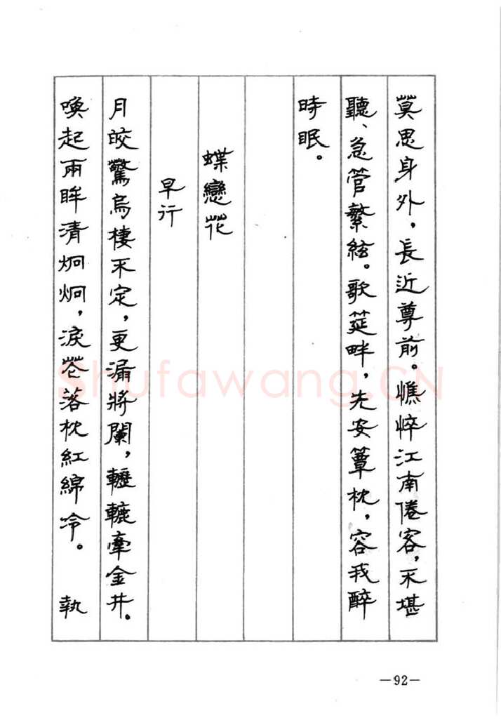 顾仲安硬笔行书字帖,摘自顾仲安《宋词精选五体钢笔字帖》名家字帖
