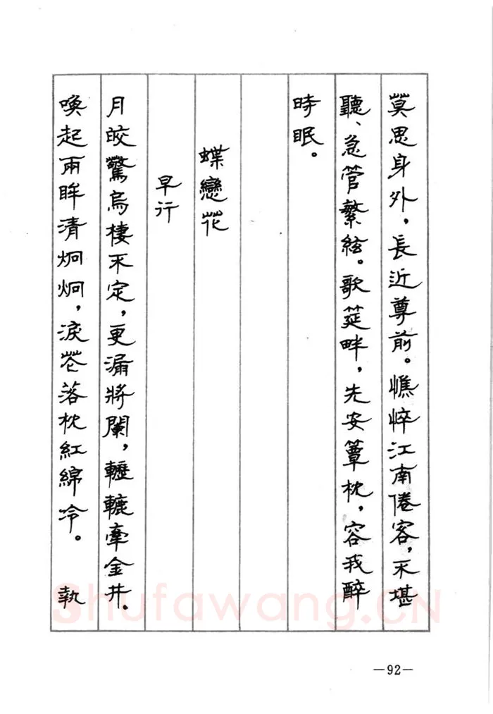 顾仲安硬笔行书字帖,摘自顾仲安《宋词精选五体钢笔字帖》名家字帖