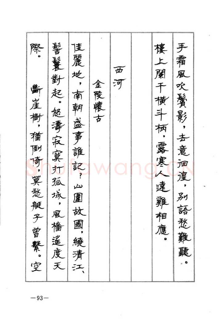 顾仲安硬笔行书字帖,摘自顾仲安《宋词精选五体钢笔字帖》名家字帖