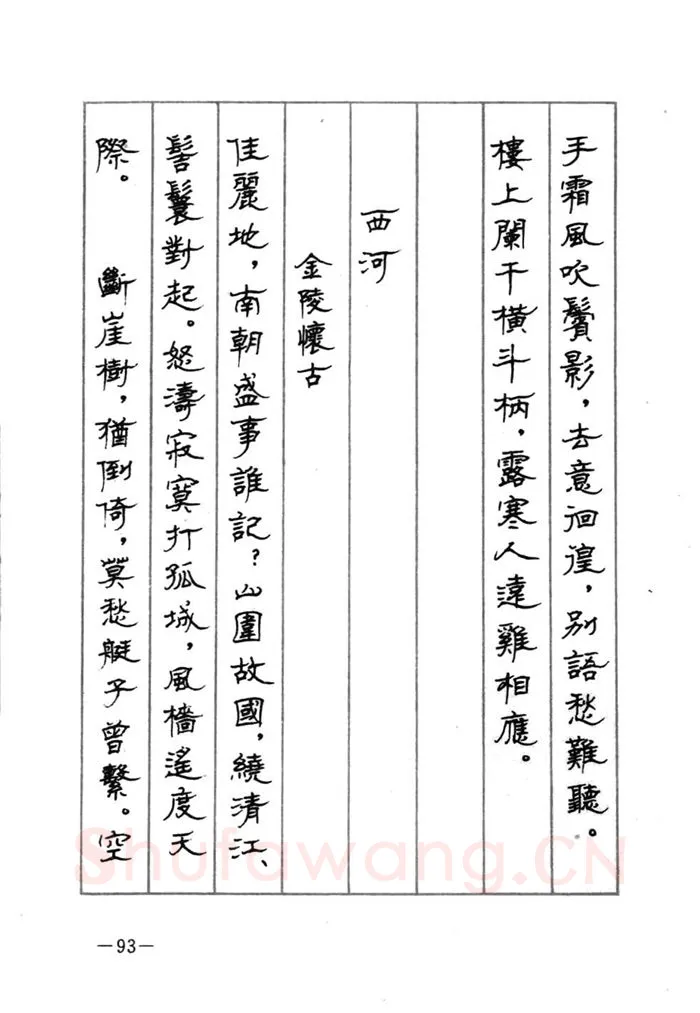 顾仲安硬笔行书字帖,摘自顾仲安《宋词精选五体钢笔字帖》名家字帖