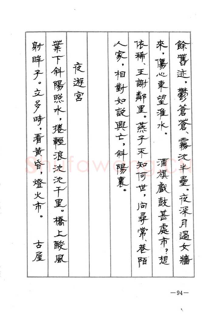 顾仲安硬笔行书字帖,摘自顾仲安《宋词精选五体钢笔字帖》名家字帖