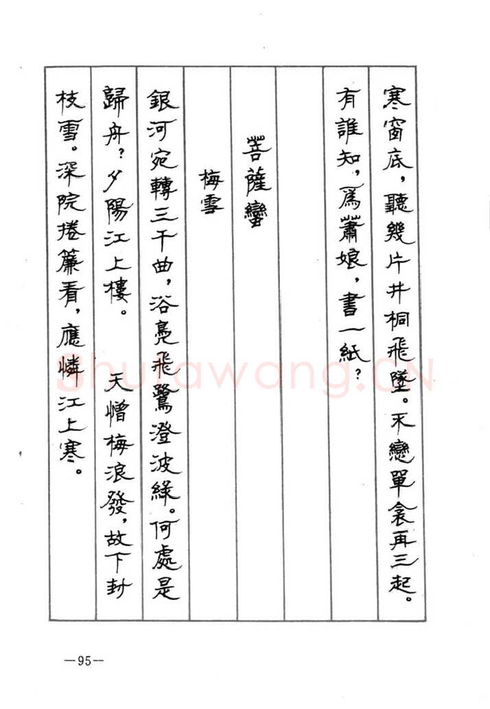 顾仲安硬笔行书字帖,摘自顾仲安《宋词精选五体钢笔字帖》名家字帖