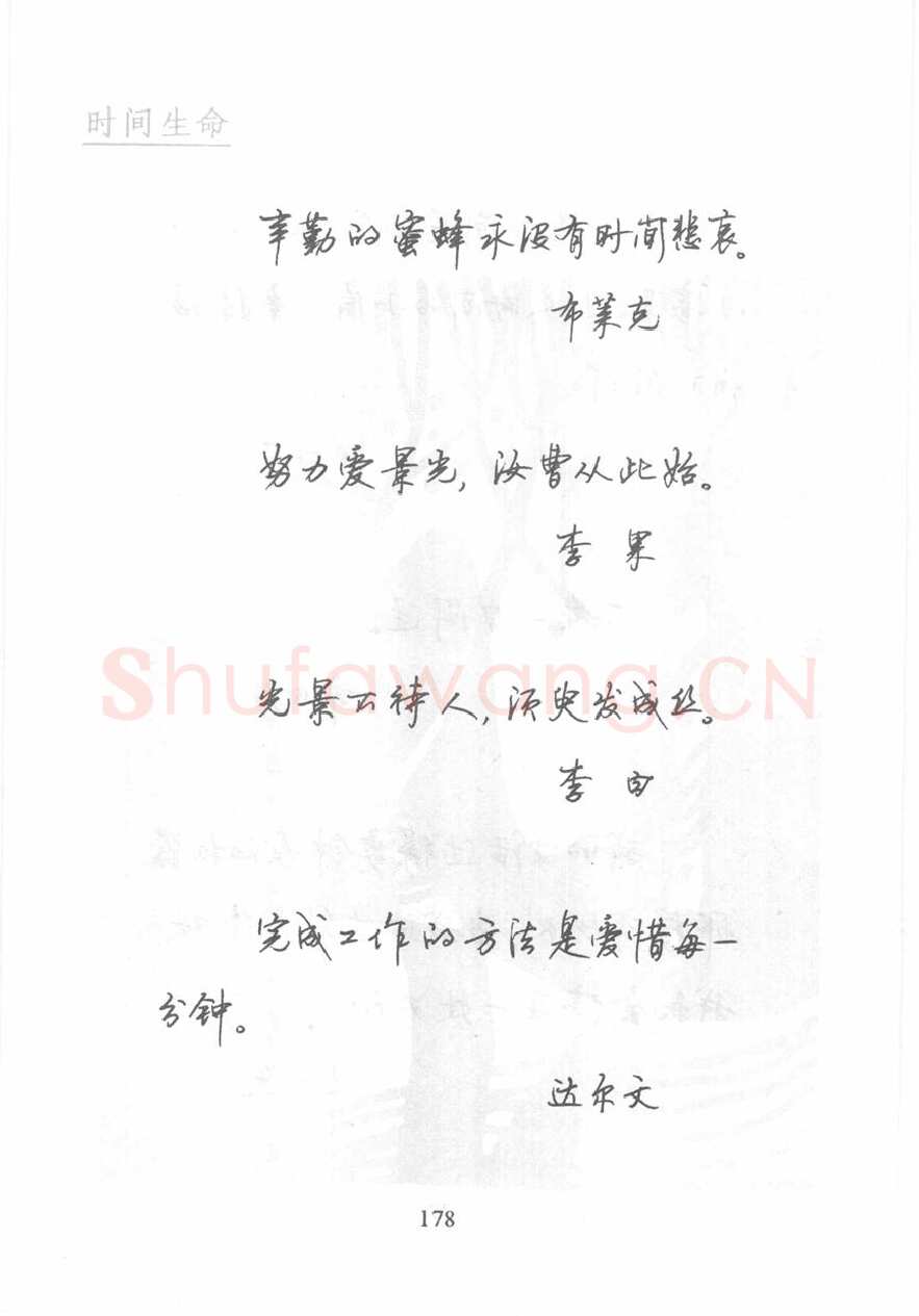顾仲安硬笔行书字帖,摘自顾仲安《名人名言钢笔行书字帖》