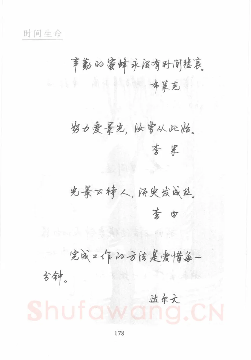 顾仲安硬笔行书字帖,摘自顾仲安《名人名言钢笔行书字帖》