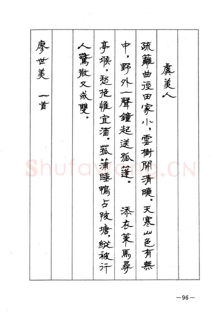 顾仲安硬笔行书字帖,摘自顾仲安《宋词精选五体钢笔字帖》名家字帖