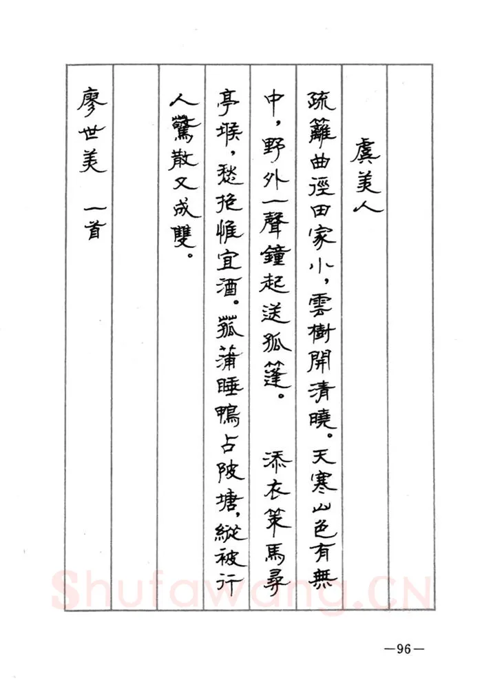 顾仲安硬笔行书字帖,摘自顾仲安《宋词精选五体钢笔字帖》名家字帖