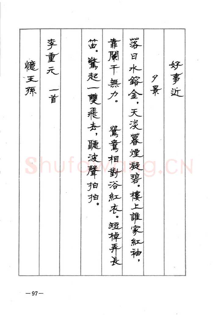 顾仲安硬笔行书字帖,摘自顾仲安《宋词精选五体钢笔字帖》名家字帖
