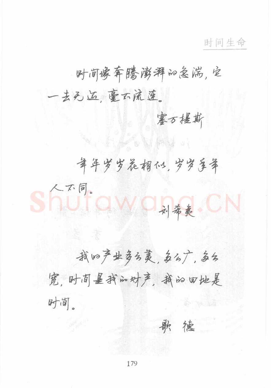 顾仲安硬笔行书字帖,摘自顾仲安《名人名言钢笔行书字帖》