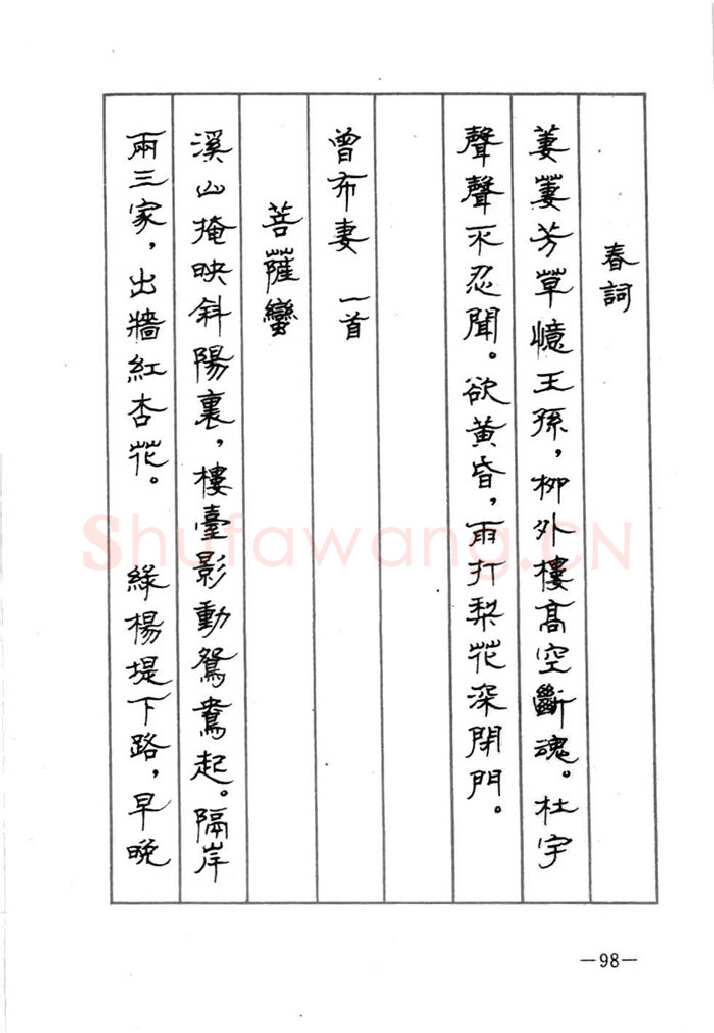 顾仲安硬笔行书字帖,摘自顾仲安《宋词精选五体钢笔字帖》名家字帖