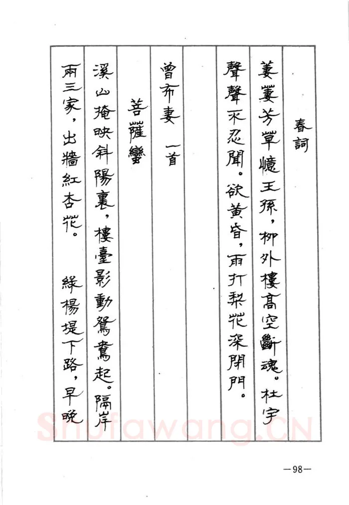 顾仲安硬笔行书字帖,摘自顾仲安《宋词精选五体钢笔字帖》名家字帖
