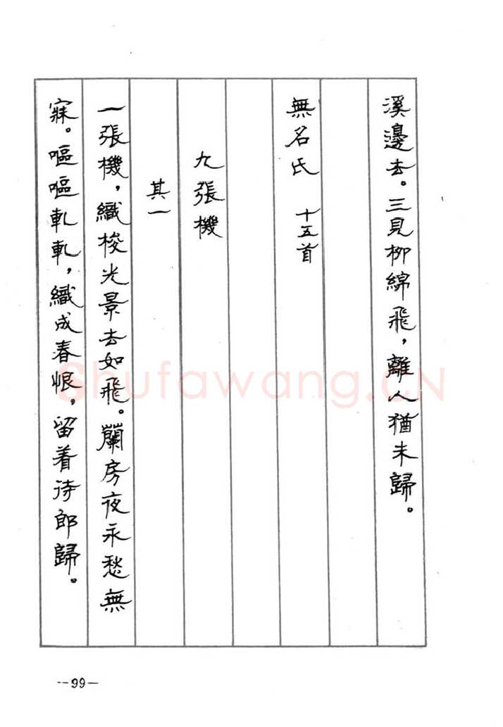 顾仲安硬笔行书字帖,摘自顾仲安《宋词精选五体钢笔字帖》名家字帖