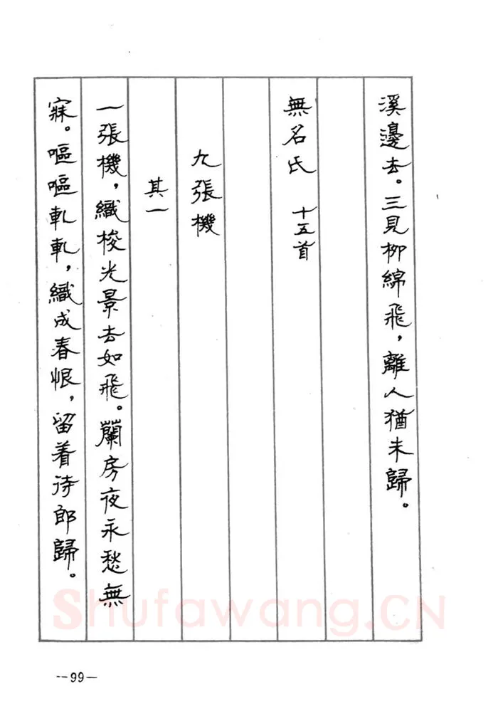 顾仲安硬笔行书字帖,摘自顾仲安《宋词精选五体钢笔字帖》名家字帖