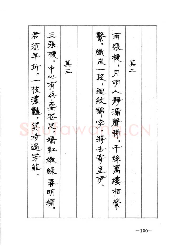 顾仲安硬笔行书字帖,摘自顾仲安《宋词精选五体钢笔字帖》名家字帖