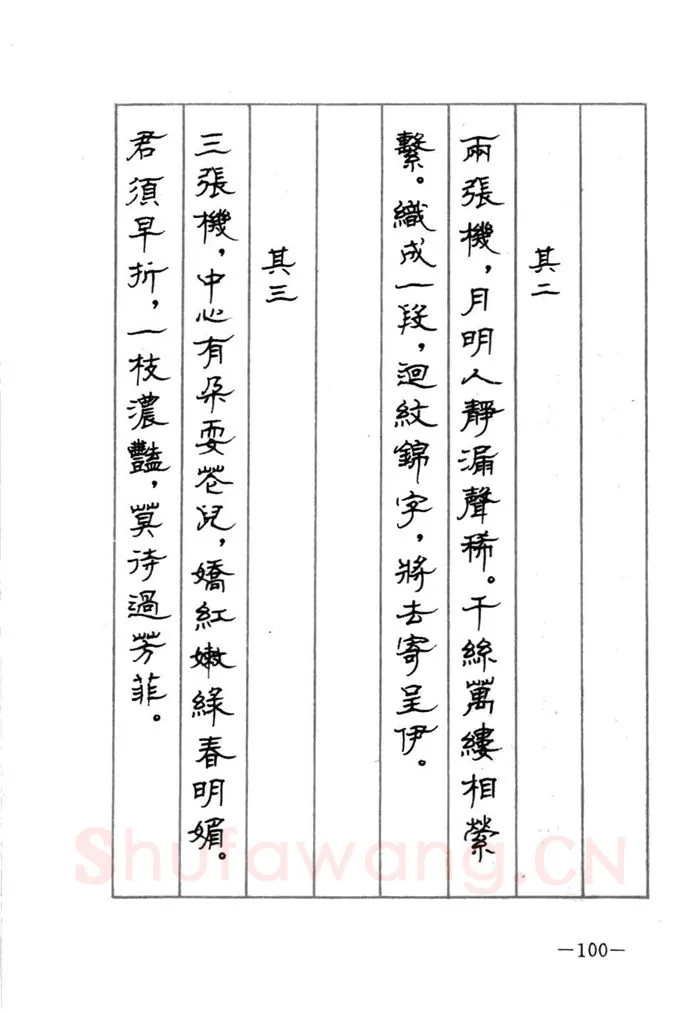 顾仲安硬笔行书字帖,摘自顾仲安《宋词精选五体钢笔字帖》名家字帖