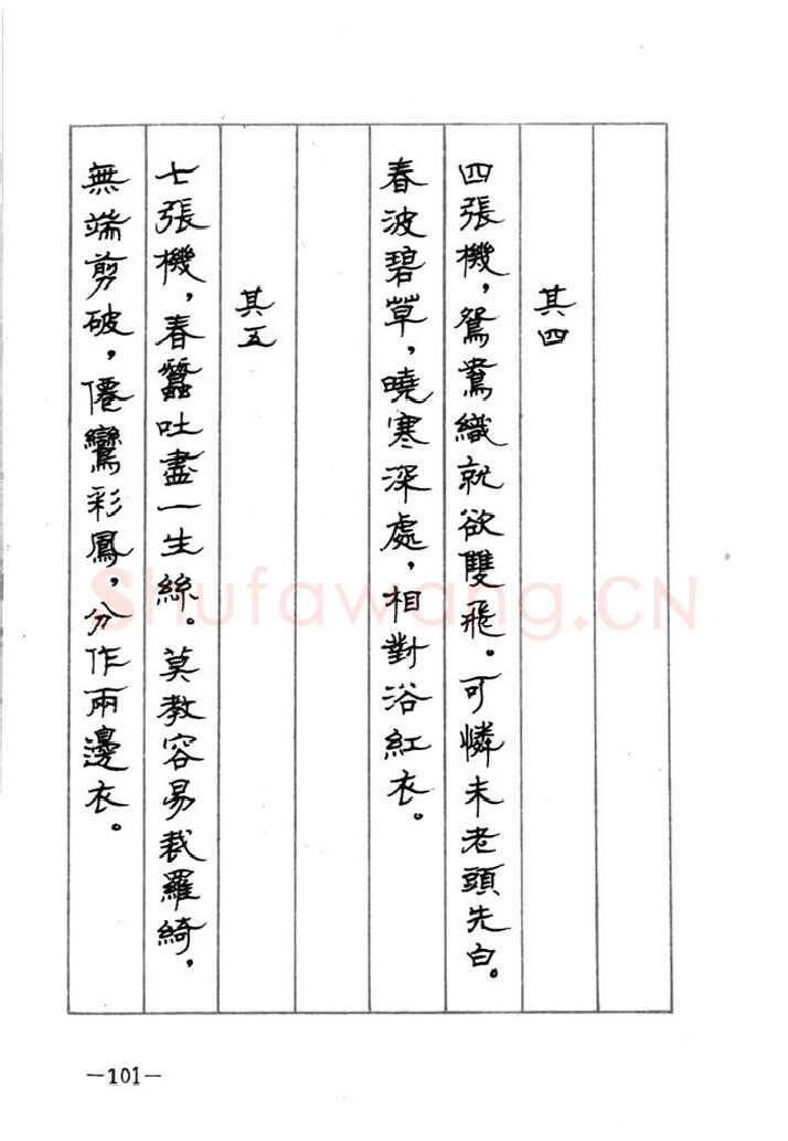 顾仲安硬笔行书字帖,摘自顾仲安《宋词精选五体钢笔字帖》名家字帖