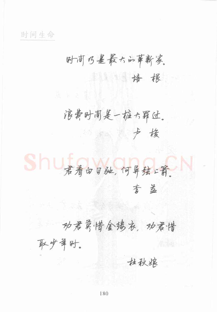 顾仲安硬笔行书字帖,摘自顾仲安《名人名言钢笔行书字帖》