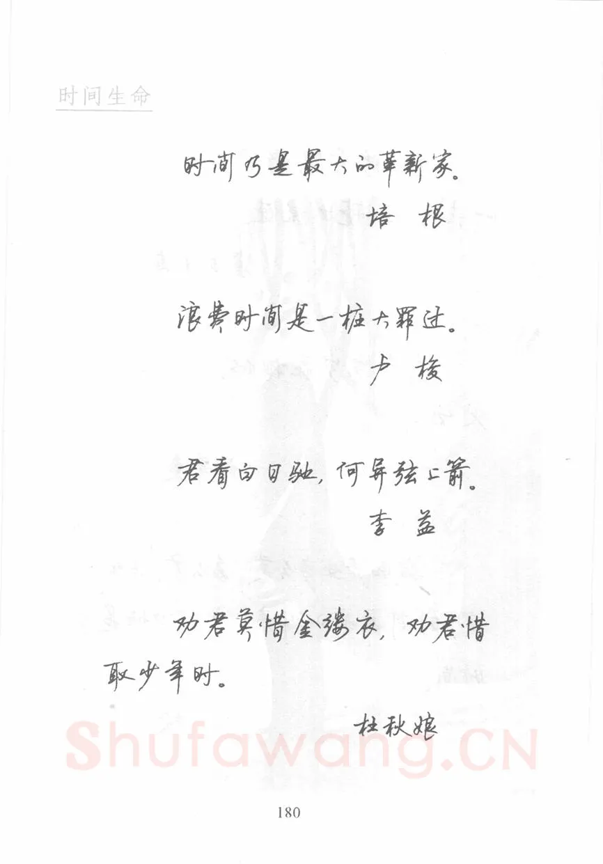 顾仲安硬笔行书字帖,摘自顾仲安《名人名言钢笔行书字帖》