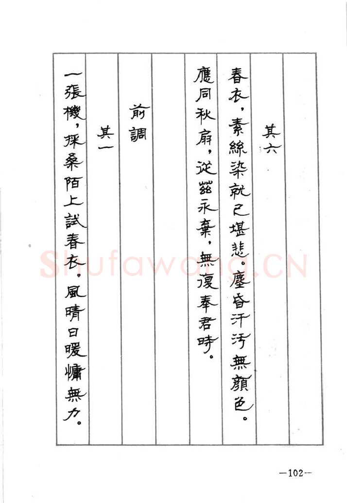 顾仲安硬笔行书字帖,摘自顾仲安《宋词精选五体钢笔字帖》名家字帖