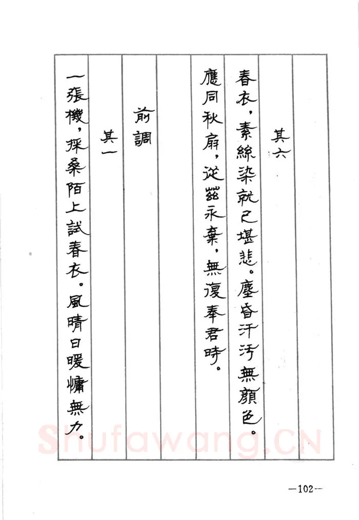 顾仲安硬笔行书字帖,摘自顾仲安《宋词精选五体钢笔字帖》名家字帖