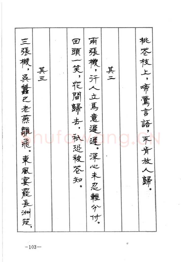 顾仲安硬笔行书字帖,摘自顾仲安《宋词精选五体钢笔字帖》名家字帖
