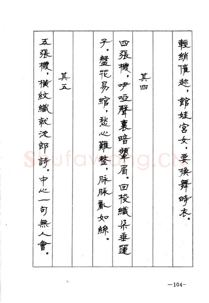 顾仲安硬笔行书字帖,摘自顾仲安《宋词精选五体钢笔字帖》名家字帖