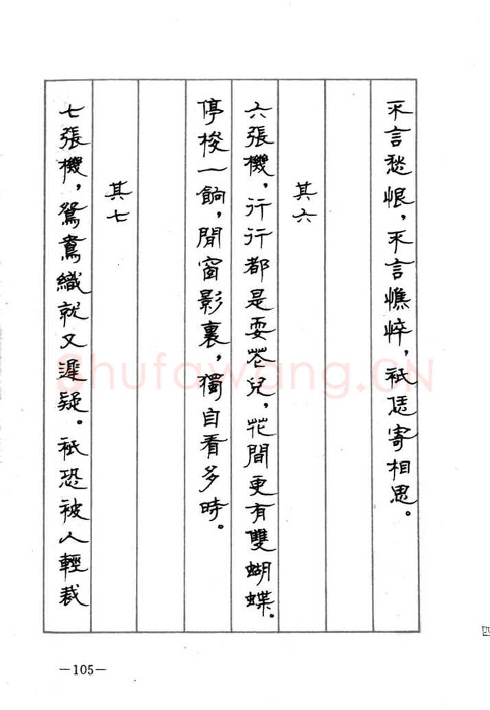 顾仲安硬笔行书字帖,摘自顾仲安《宋词精选五体钢笔字帖》名家字帖