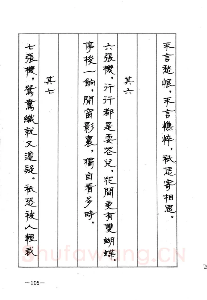 顾仲安硬笔行书字帖,摘自顾仲安《宋词精选五体钢笔字帖》名家字帖