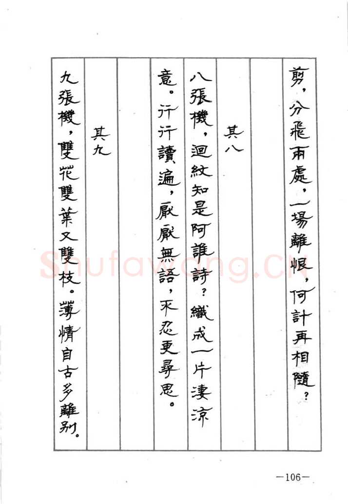 顾仲安硬笔行书字帖,摘自顾仲安《宋词精选五体钢笔字帖》名家字帖