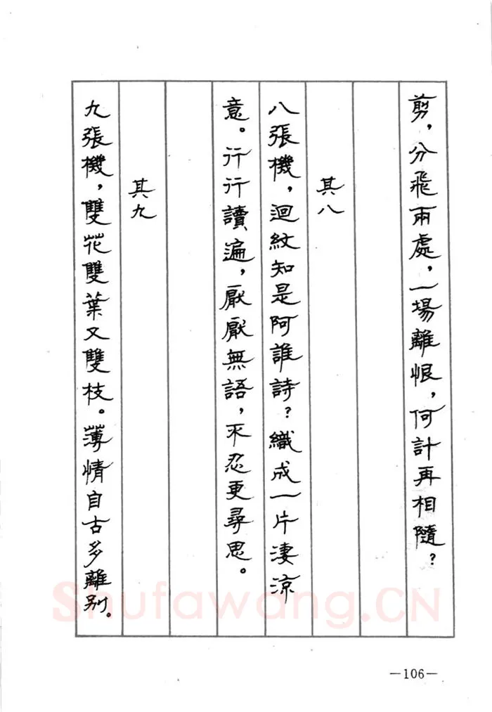 顾仲安硬笔行书字帖,摘自顾仲安《宋词精选五体钢笔字帖》名家字帖