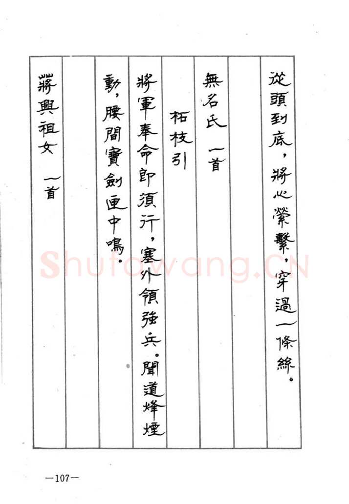 顾仲安硬笔行书字帖,摘自顾仲安《宋词精选五体钢笔字帖》名家字帖