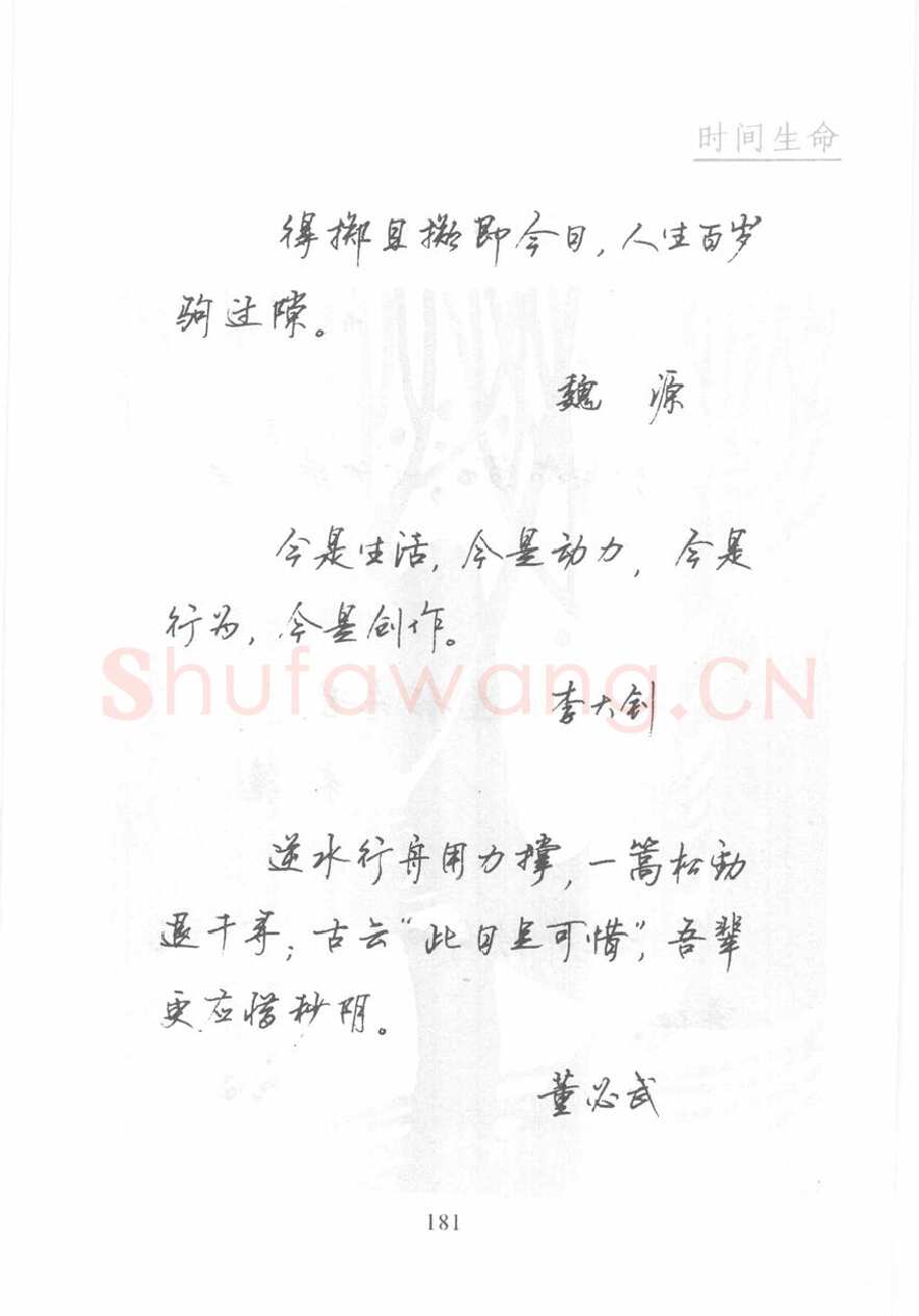 顾仲安硬笔行书字帖,摘自顾仲安《名人名言钢笔行书字帖》