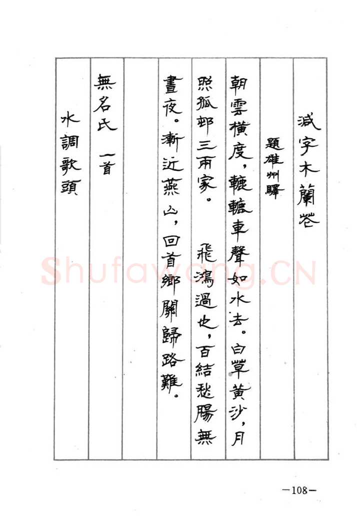 顾仲安硬笔行书字帖,摘自顾仲安《宋词精选五体钢笔字帖》名家字帖