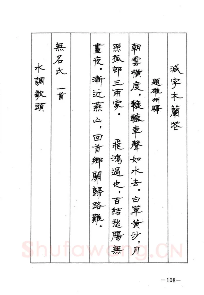顾仲安硬笔行书字帖,摘自顾仲安《宋词精选五体钢笔字帖》名家字帖