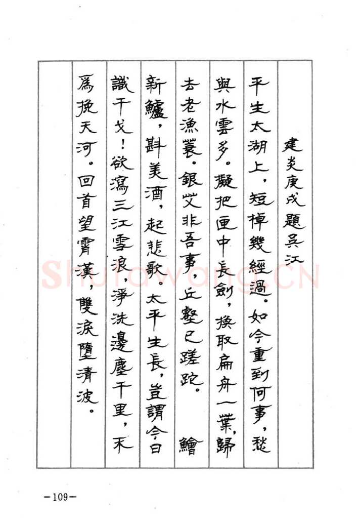顾仲安硬笔行书字帖,摘自顾仲安《宋词精选五体钢笔字帖》名家字帖